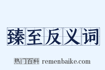 臻至反义词是什么意思的图片